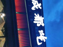 门面-成都吃客(九眼桥店)
