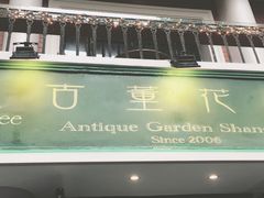 -古董花园(思南路42弄小区店)