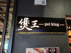 -煲王粤菜餐厅(中侨中心店)