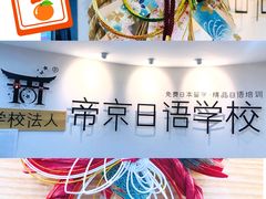 -帝京日语(春熙路旗舰校区)