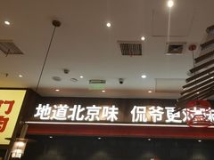-侃爷南门铜锅涮肉