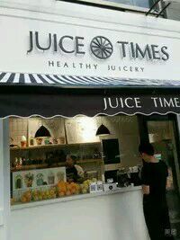 -JUICE  TIMES(中茵海华店)