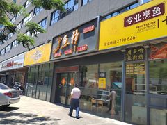 -鱼神·脆肉鲩 全鱼宴(西乡店)