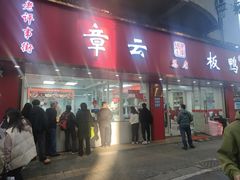 -章云板鸭(总店)
