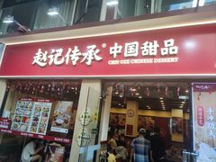 -赵记传承·中国甜品(福州总店)