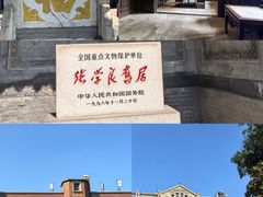 -张学良旧居陈列馆