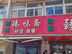 -臻味斋