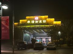 -深业半汤御泉庄温泉