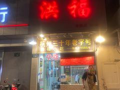 门面-洪福米线(浣纱路店)