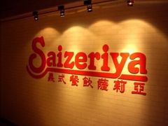 -萨莉亚意式餐厅(石鼓路店)