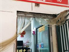 门面-大姨捞面(新安花园店)