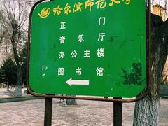 -哈尔滨师范大学(江南校区)