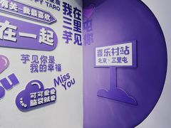 -喜乐村芋泥脑袋家族(三里屯店)