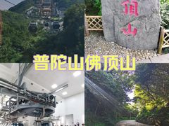 -普陀山风景区-佛顶山