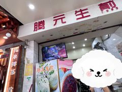 -腾元生煎(西华路店)