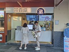门面-茶百道(太平门直街店)