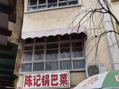 -陈记锅巴菜(五大道店)