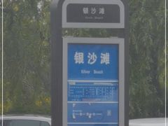 -青岛银沙滩