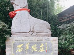 -石羊农庄