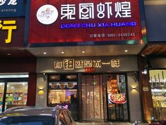 门面-东厨虾煌(电子街店)