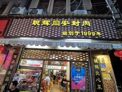 门面-聪辉同安老美食饭店(大元路店)