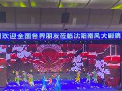 -南风大剧院莎梦二人转剧场