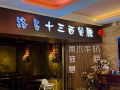 -路易十三西餐厅(西关新天地店)