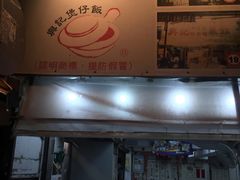 门面-兴记菜馆