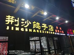 门面-龙小海荆沙鸽子店(瑞安街店)