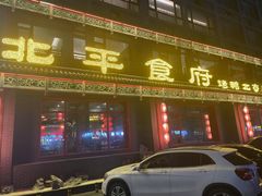 -北平食府.北京烤鸭(亦庄店)