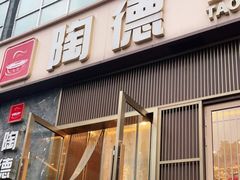 门面-陶德砂锅居(育才路店)