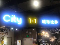 门面-City1+1城市比萨·意面(欧亚奥莱吉林街店)