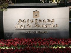 -上海静安香格里拉大酒店