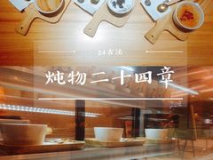 -炖物24章·顺时轻养茶(杭州保利时光里店)