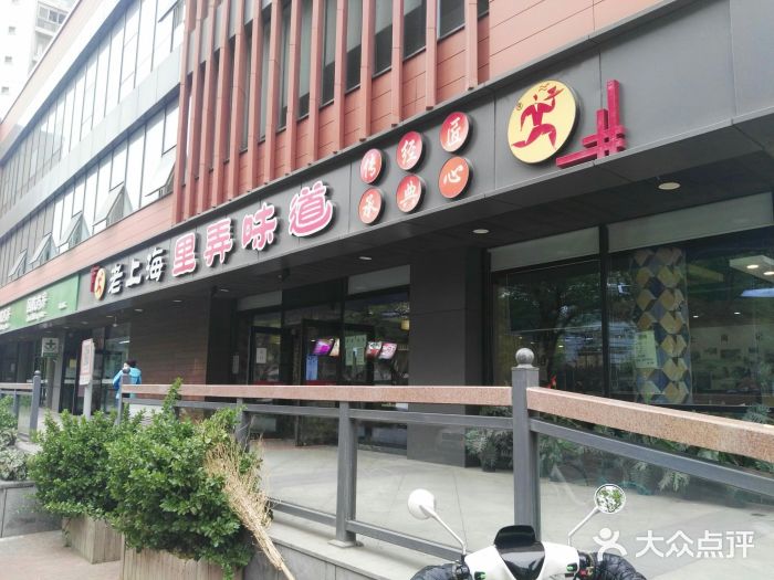 老上海里弄味道(知春路店)门面图片
