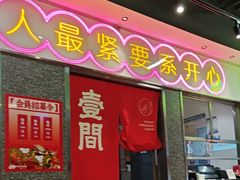 -明腾壹间茶餐厅(新都会花园广场店)