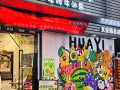 -花姨·老电影院果汁冰(开元店)