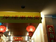 -深运潮州粥(东门店)