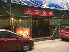 -大龙火锅(老店)