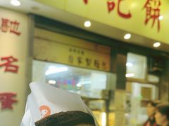 -洪記餅店(虹泉路店)