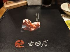-古田居·特色寿司料理(骏欣中心店)