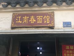 门面-泰顺江南春面馆