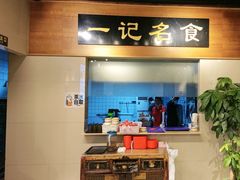 -一记面馆·云吞面嘅专家(富华店)