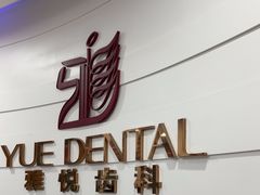 -雅悦齿科(顾村公园店)