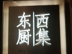 门面-南通滨江洲际酒店-西集自助餐厅