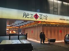 -肥三土菜馆(五四广场店)