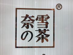 -奈雪的茶(大悦城店)