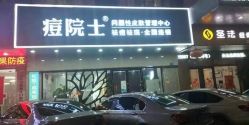点击看大图 -痘院士专业祛痘皮肤管理