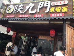 门面-陕九门老碗面(人民路店)