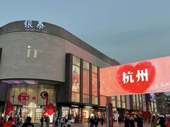 -杭州湖滨in77